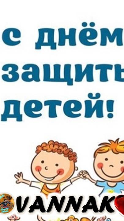 День защиты детей