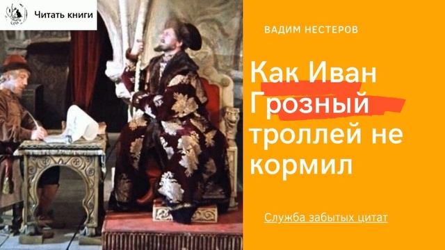 Как Иван Грозный троллей не кормил