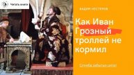 Как Иван Грозный троллей не кормил