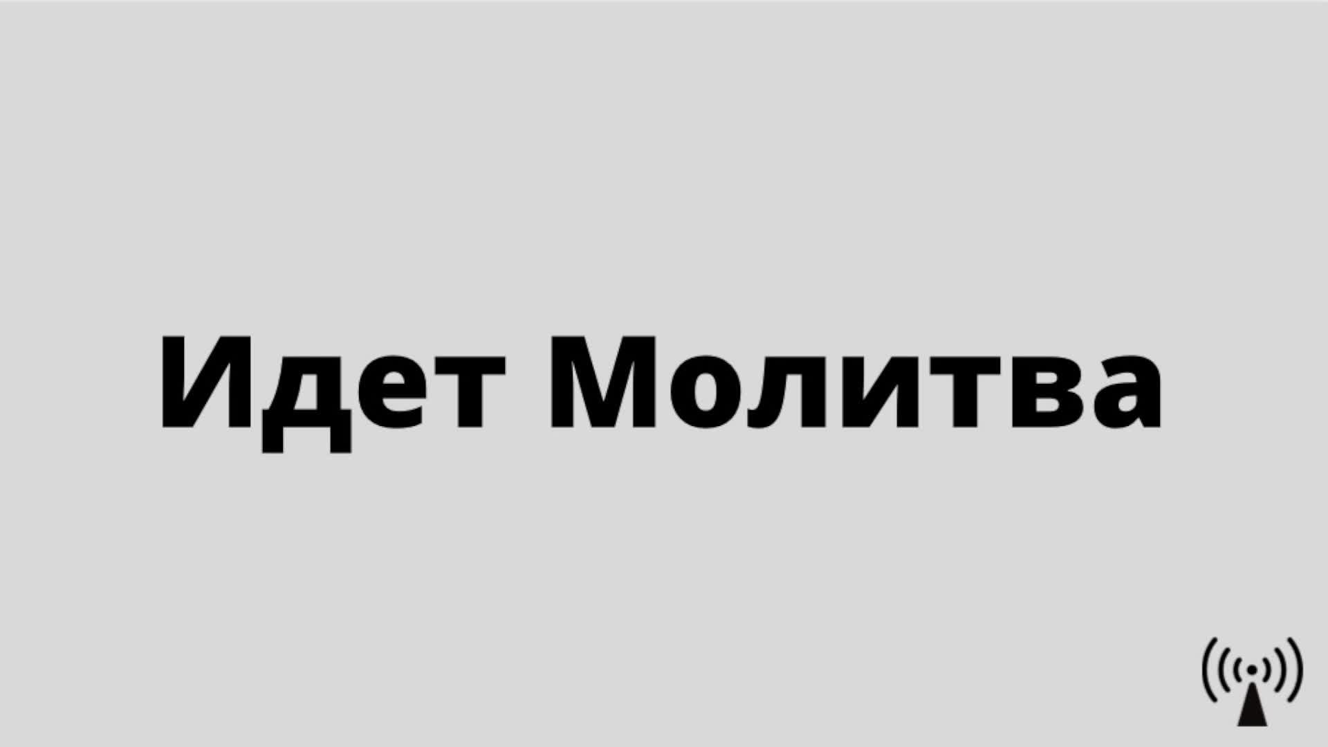 ВОСКРЕСНОЕ СЛУЖЕНИЕ 01.06.25