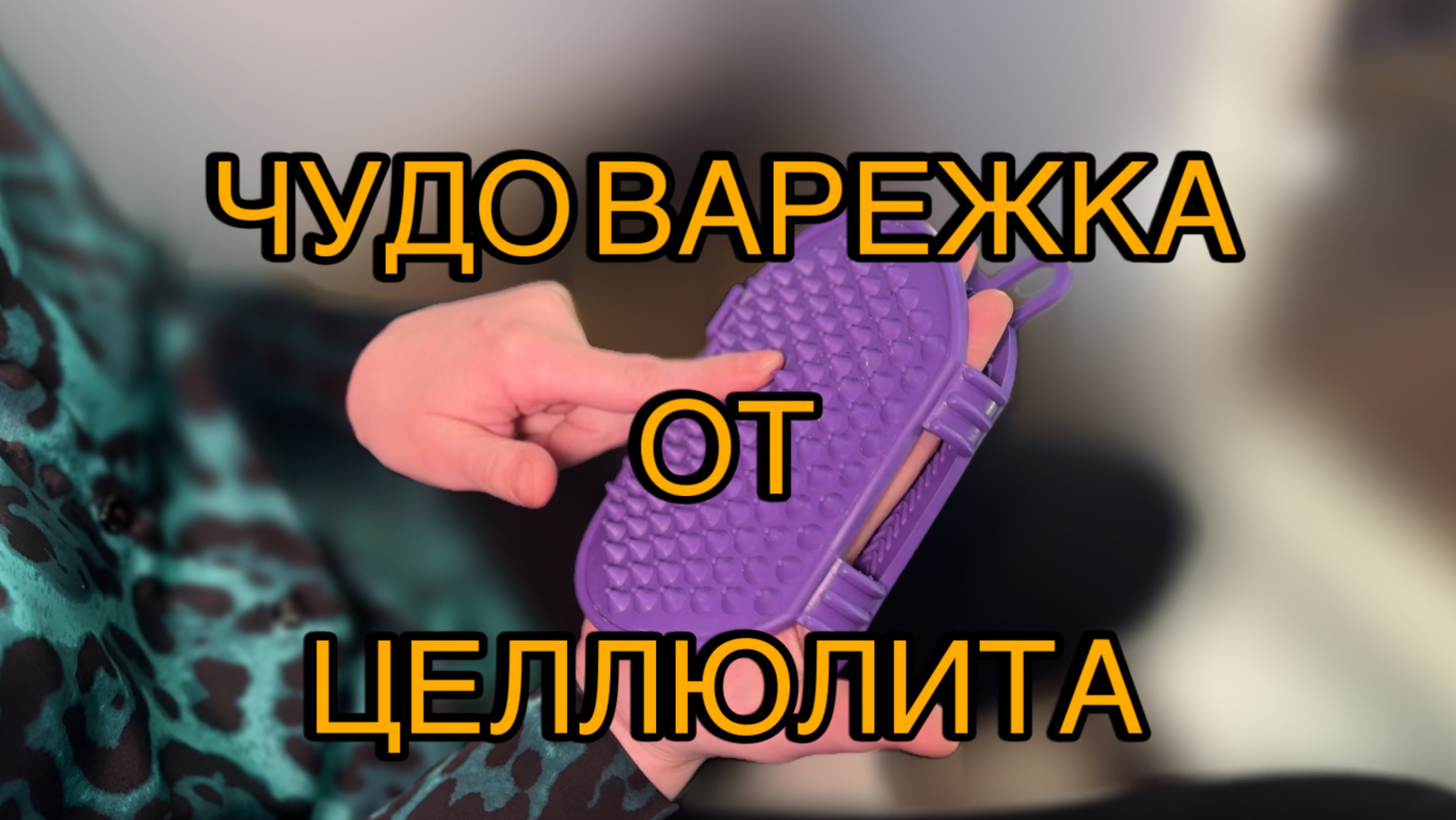 Чудо варежка от целлюлита