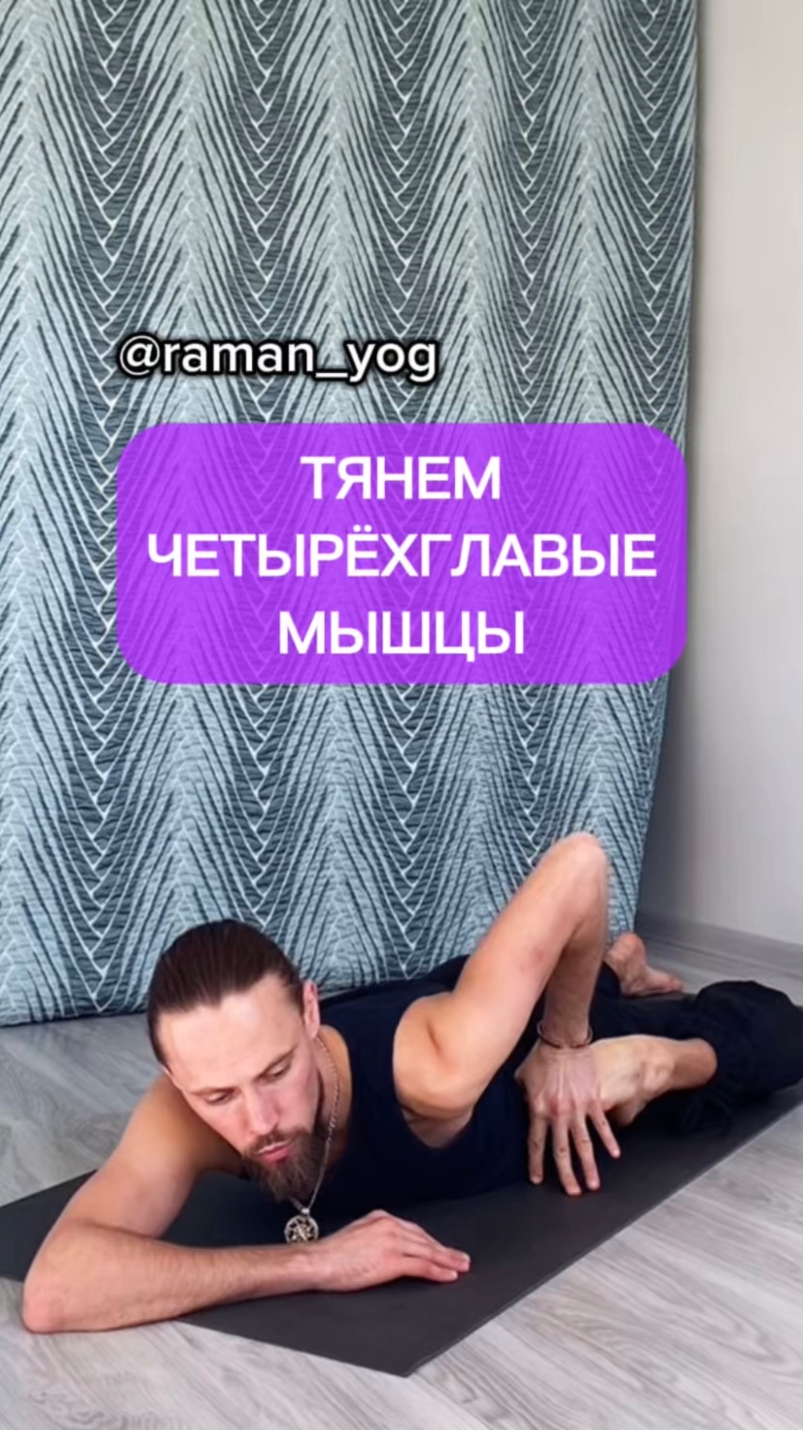 📌 Тянем бёдра ‼️ #reels #yoga #зож #йога #shorts #short #здоровье #раманйог #йогаонлайн
