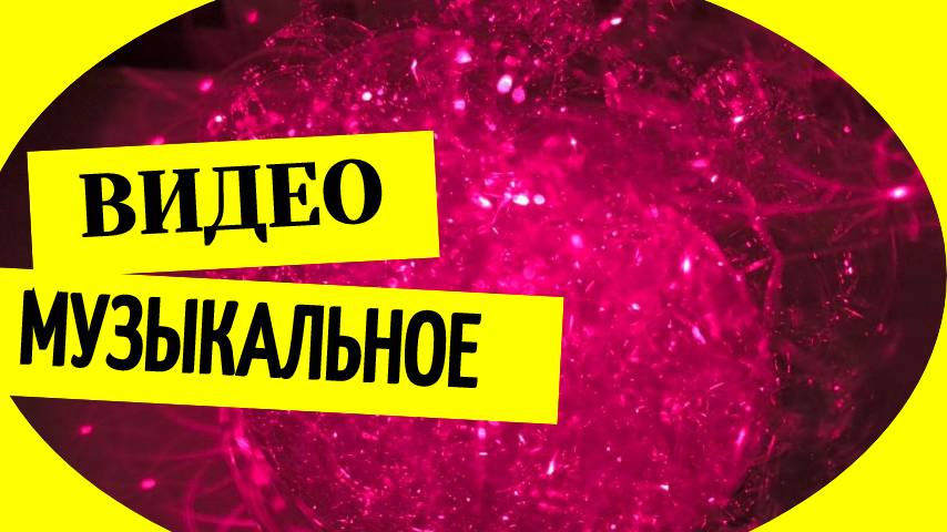 Скачать музыкальное видео