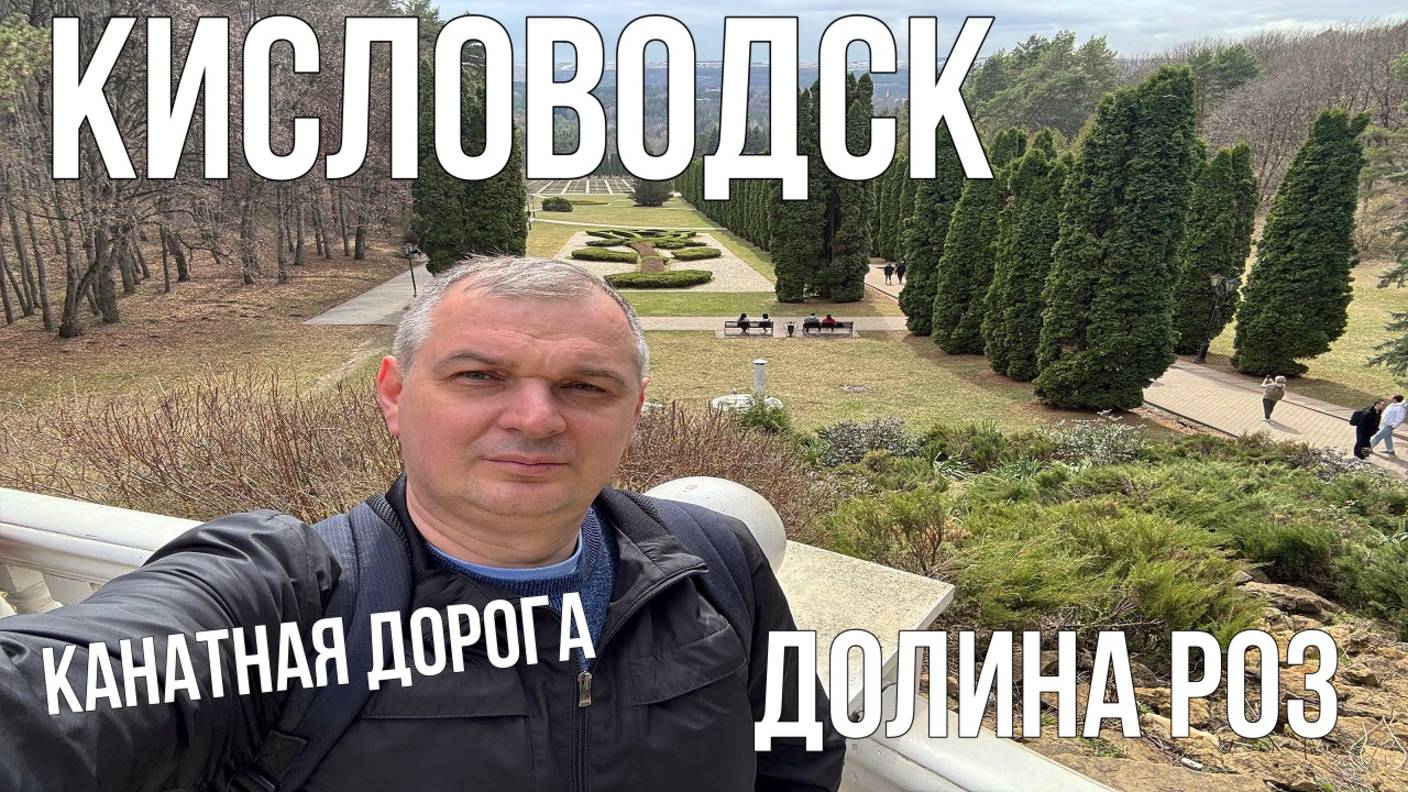 Исследую Кисловодск: Что посмотреть и где поесть. Ажиотаж на канатной дороге