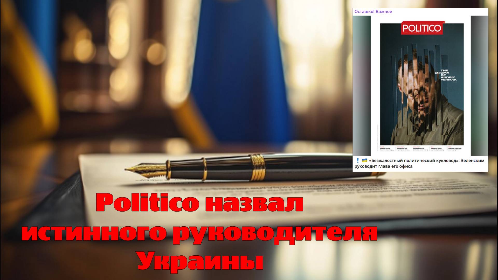 Politico назвал истинного руководителя Украины