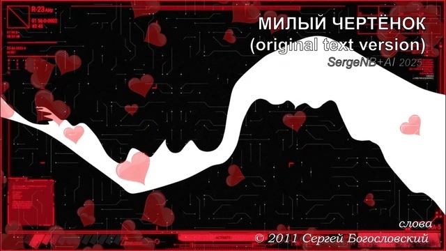 03. Милый чертёнок (Альбом А) 2011