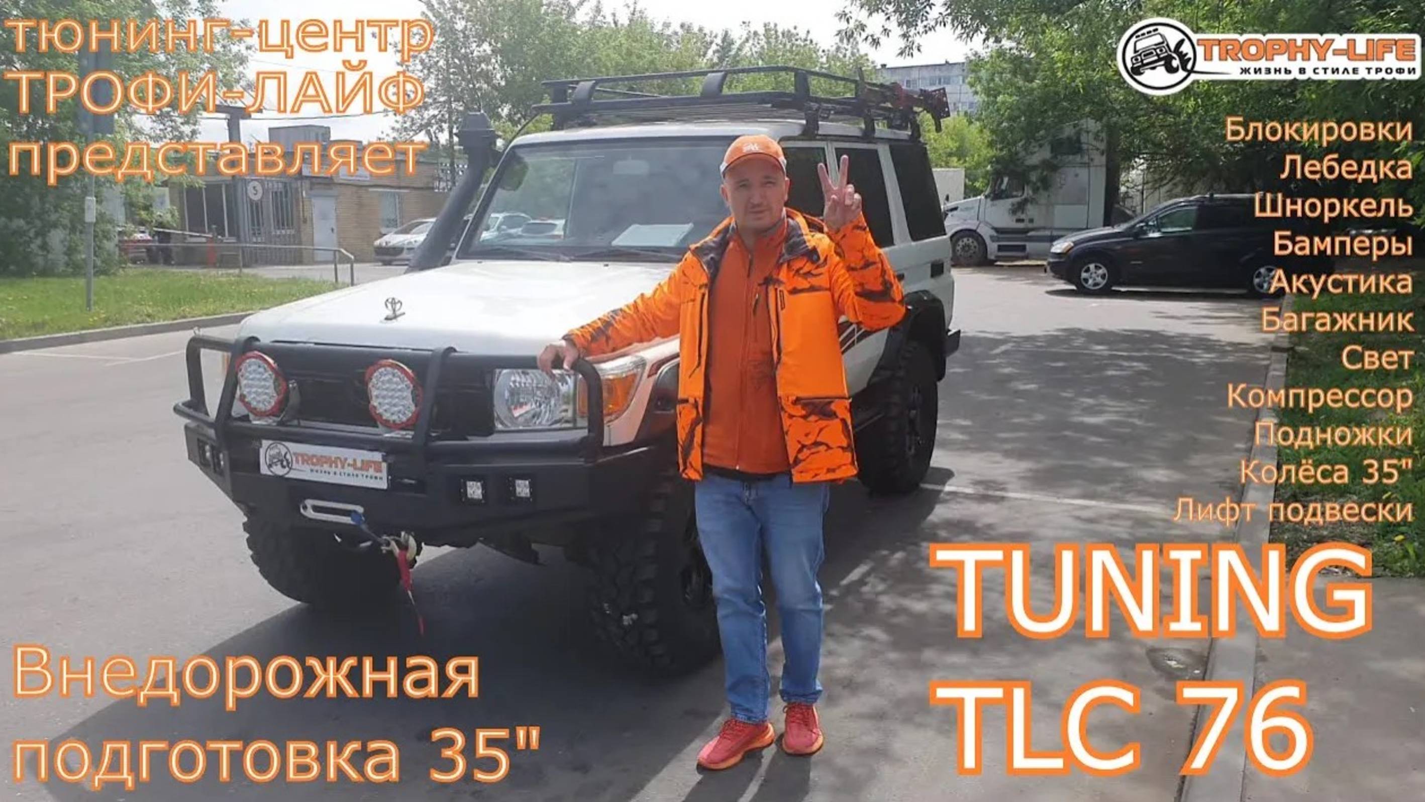 Tuning Toyota Land Cruiser 76 4х4 тюнинг Тойота Ленд Крузер 76 внедорожная подготовка Трофи-лайф