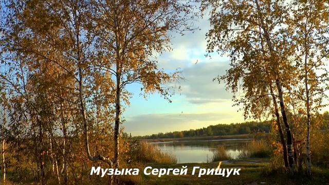 Музыка Для Души ,, У БЕРЁЗ И СОСЕН,, Музыка Сергей Грищук (1)