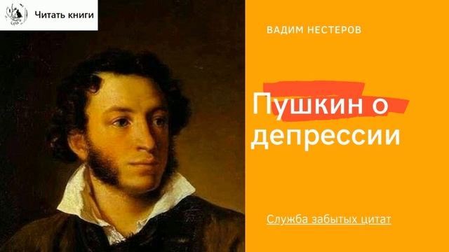 Пушкин о депрессии