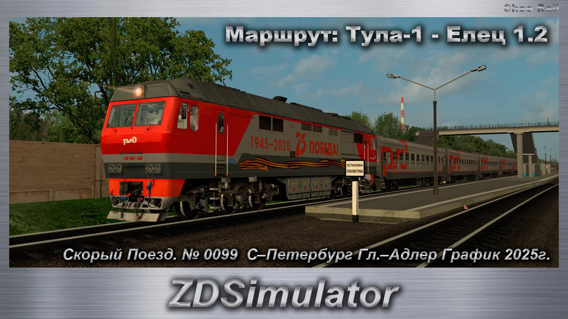 ZDSimulator Скорый Поезд. № 0099  С–Петербург Гл.–Адлер Маршрут: Тула-1 - Елец 1.2