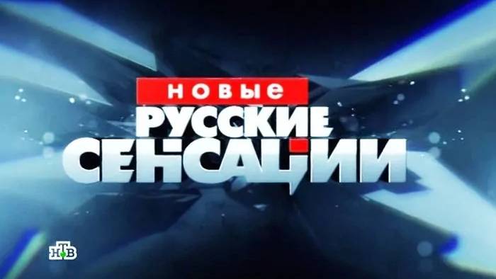 Новые русские сенсации. Выпуск 01.06