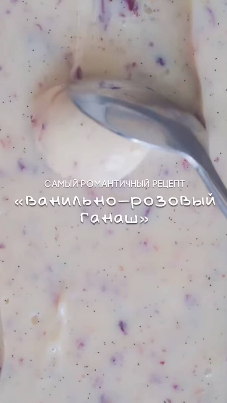 Ванильно-розовый ганаш