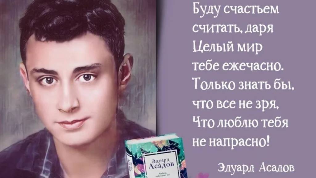 Эдуард Асадов. Как много тех, с кем можно лечь в постель
