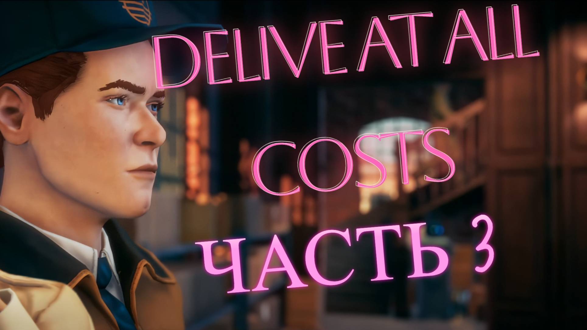 DELIVER AT ALL COSTS. А ТЫ СУМЕЕШЬ ДОСТАВИТЬ В СРОК И НЕ ОБДЕЛАТЬСЯ. ЧАСТЬ 3