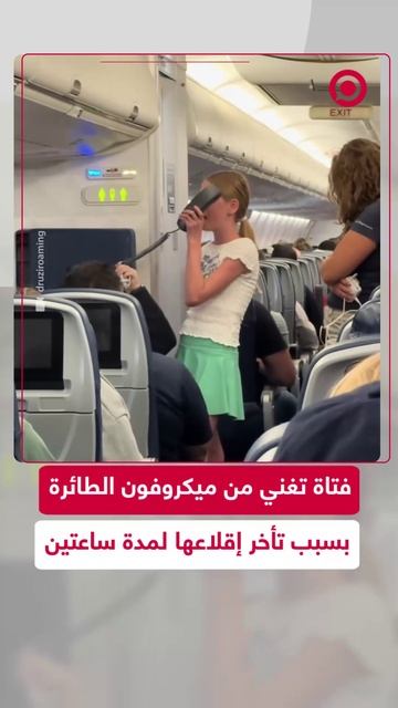 فتاة تغني من ميكروفون طائرة بعد تأخر إقلاع الرحلة لساعتين عن موعدها المحدد