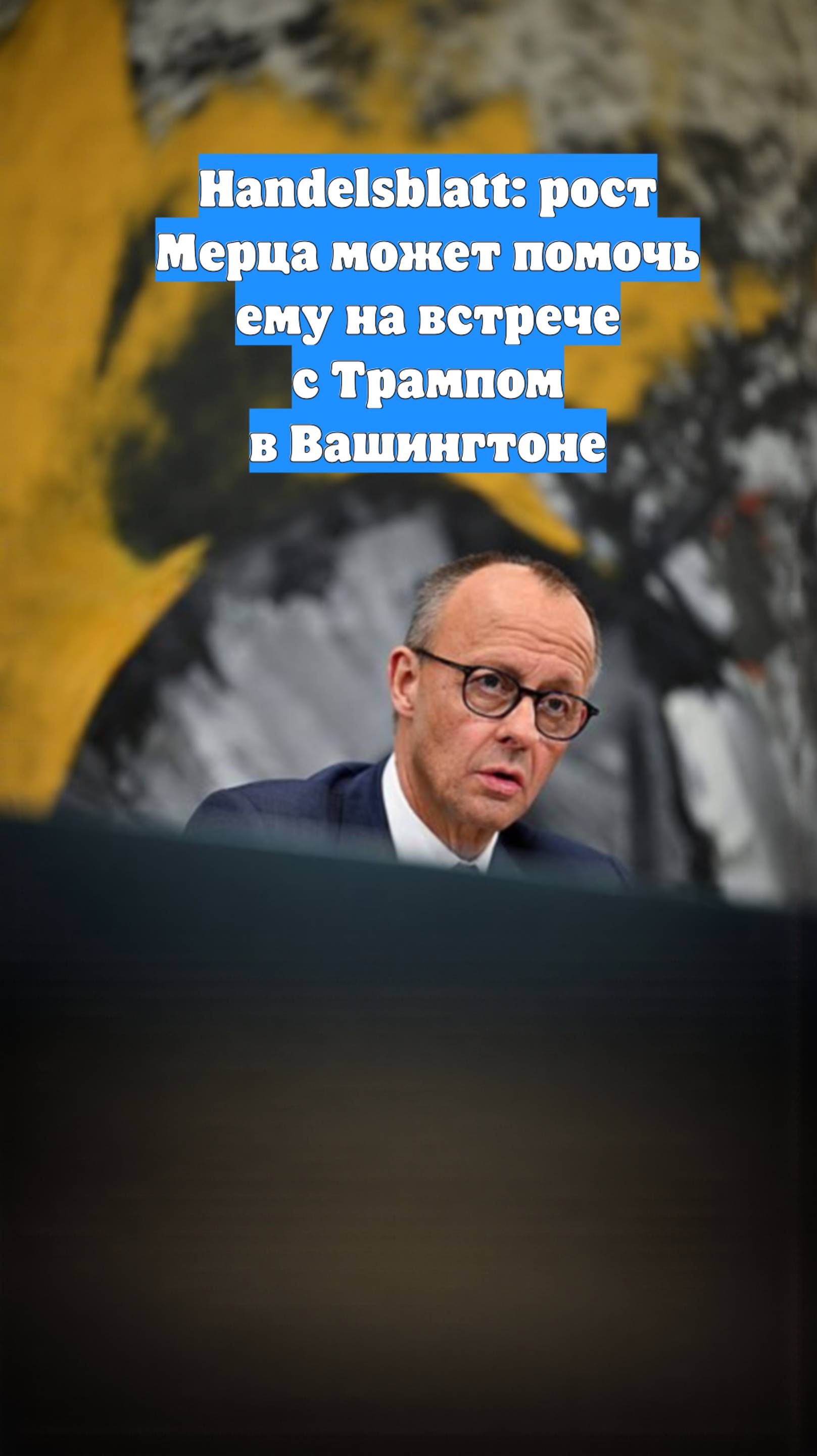 Handelsblatt: рост Мерца может помочь ему на встрече с Трампом в Вашингтоне