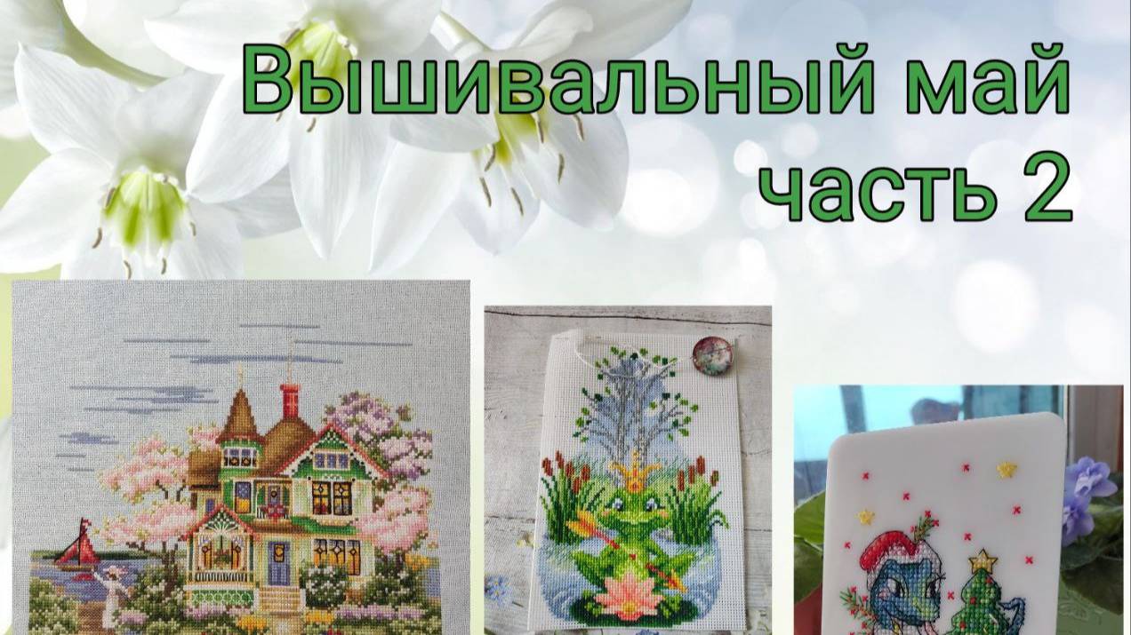 2025 - Вышивальный май, часть 2