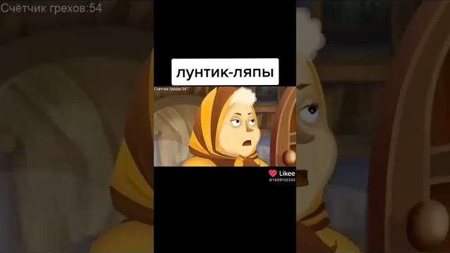 Лунтик ляпы