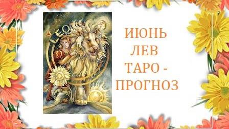 Июнь.Лев.Таро-прогноз.Новая жизнь начинается