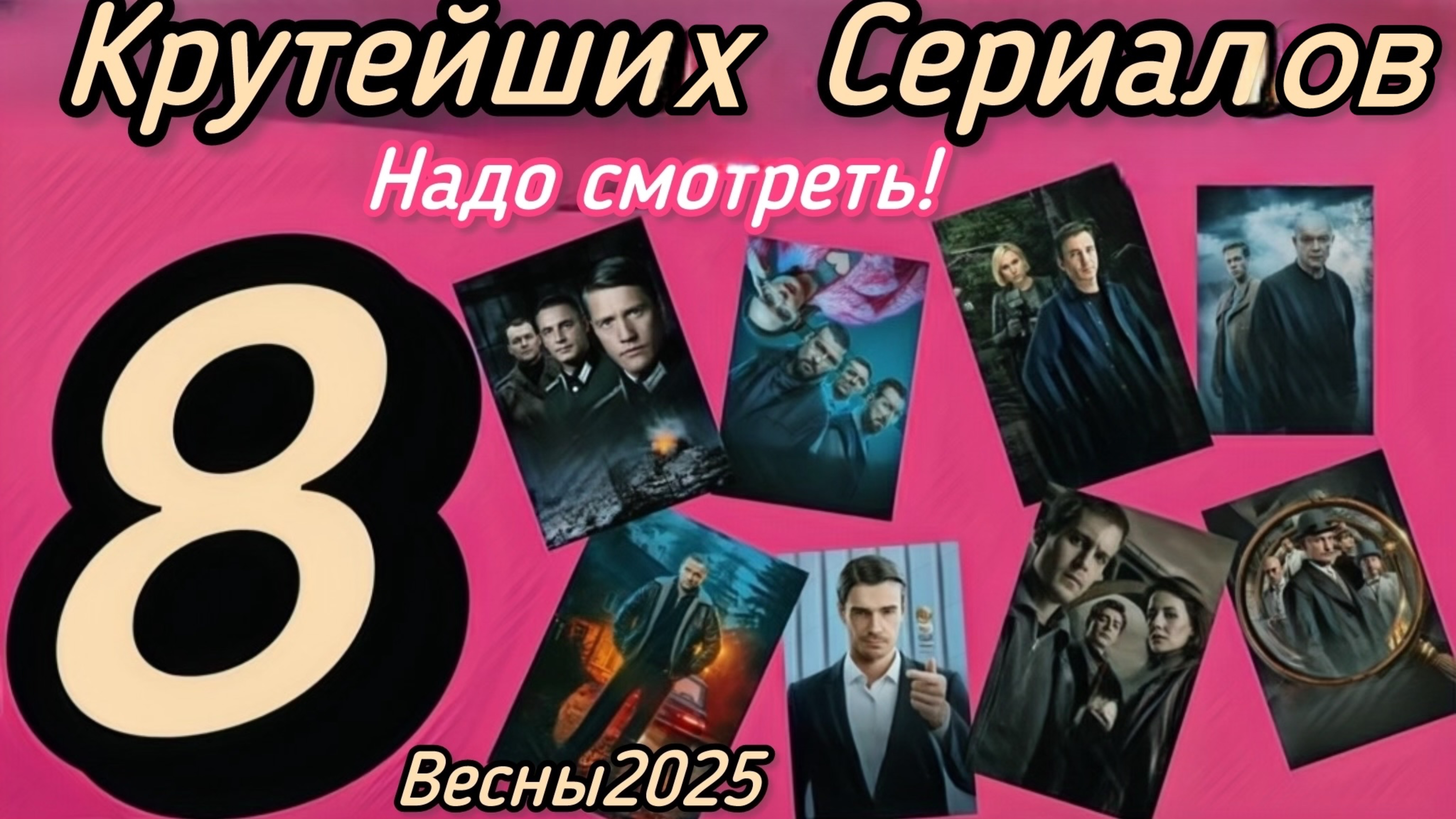 Крутейшие 8 Сериалов! Весны 2025