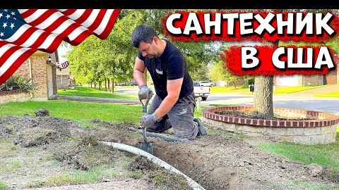 Ремонт Сантехники в США | Сколько Платят За Работу