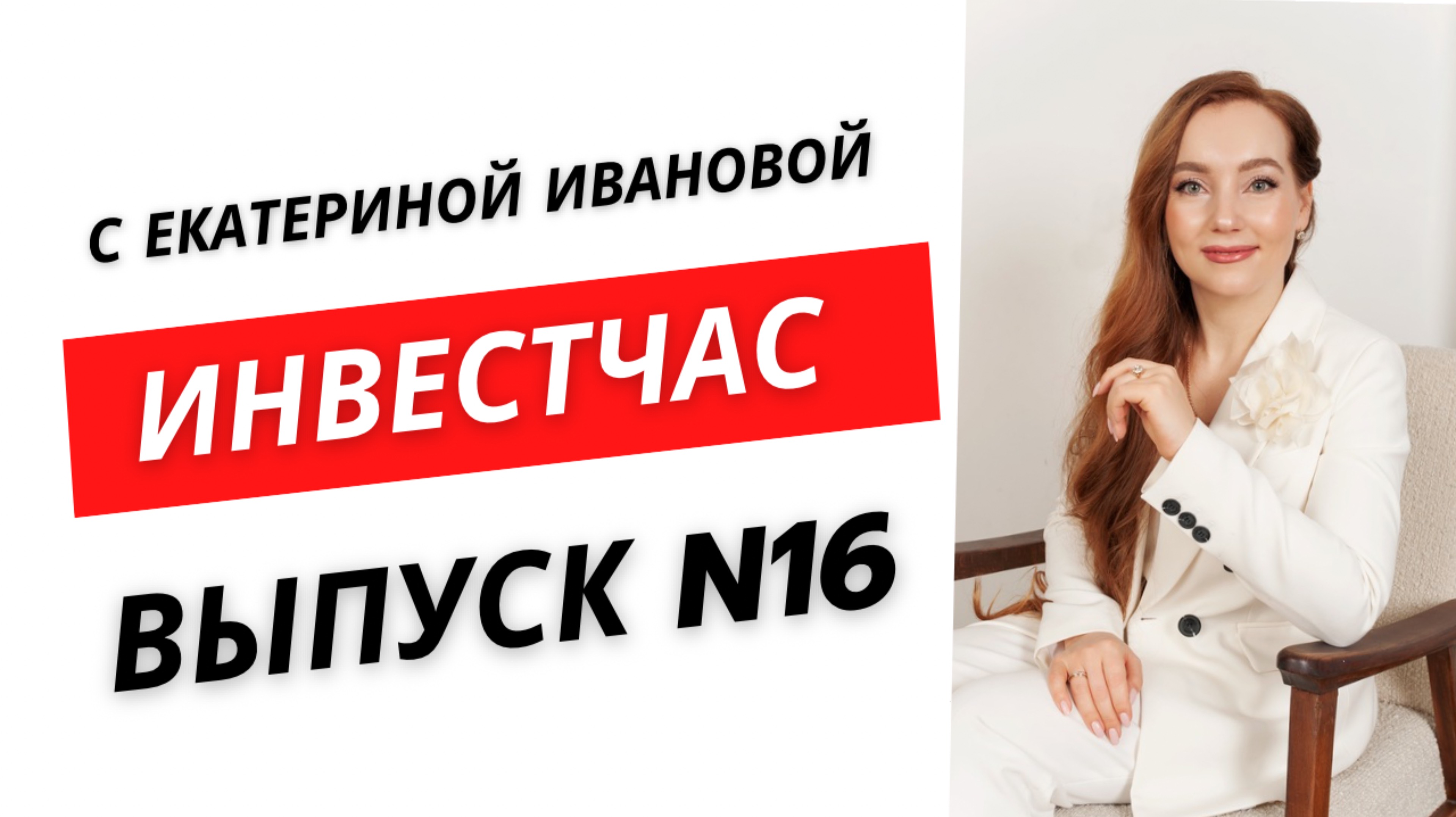 Инвест-час выпуск N16