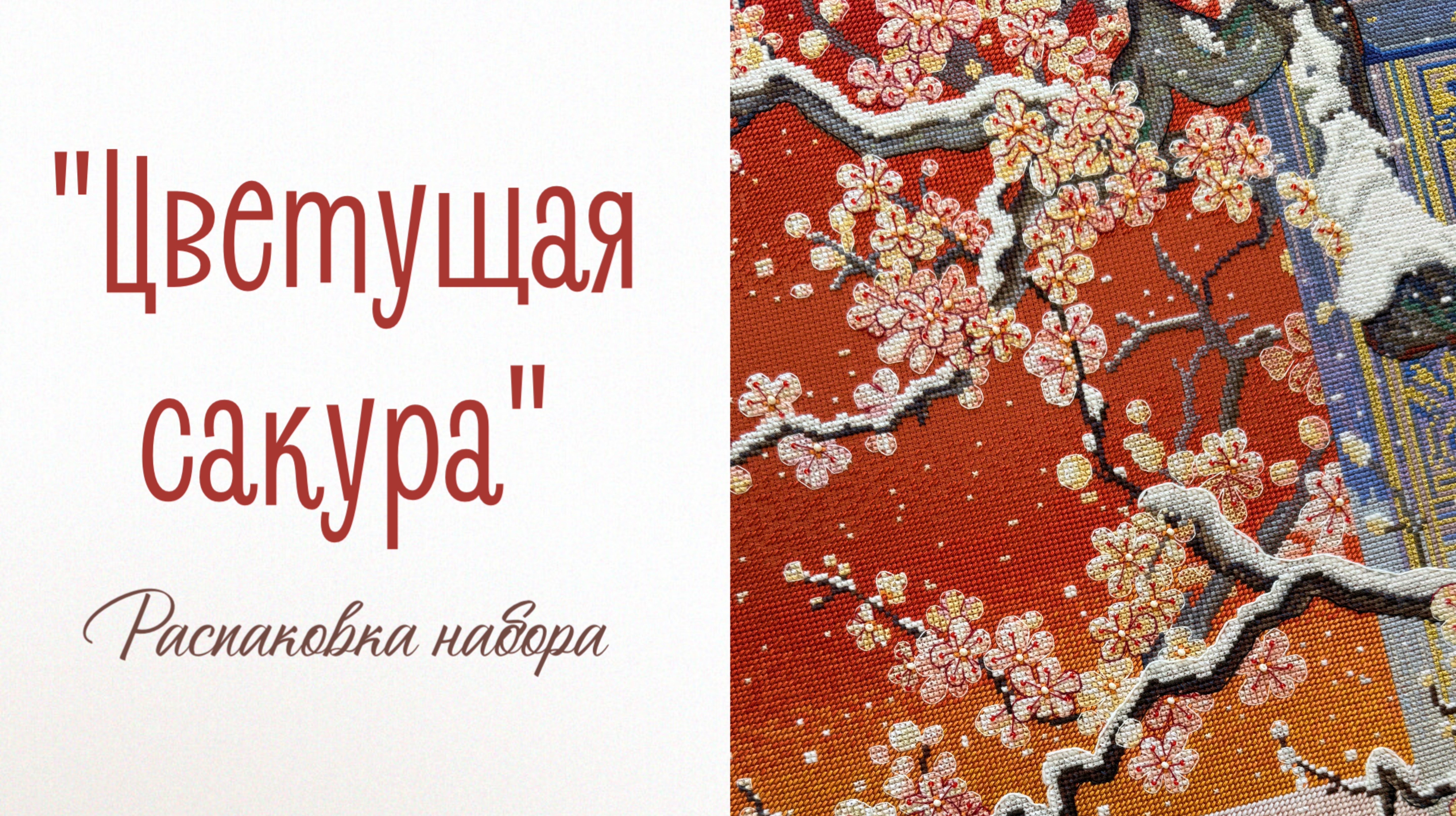 «Цветущая сакура» - распаковка набора