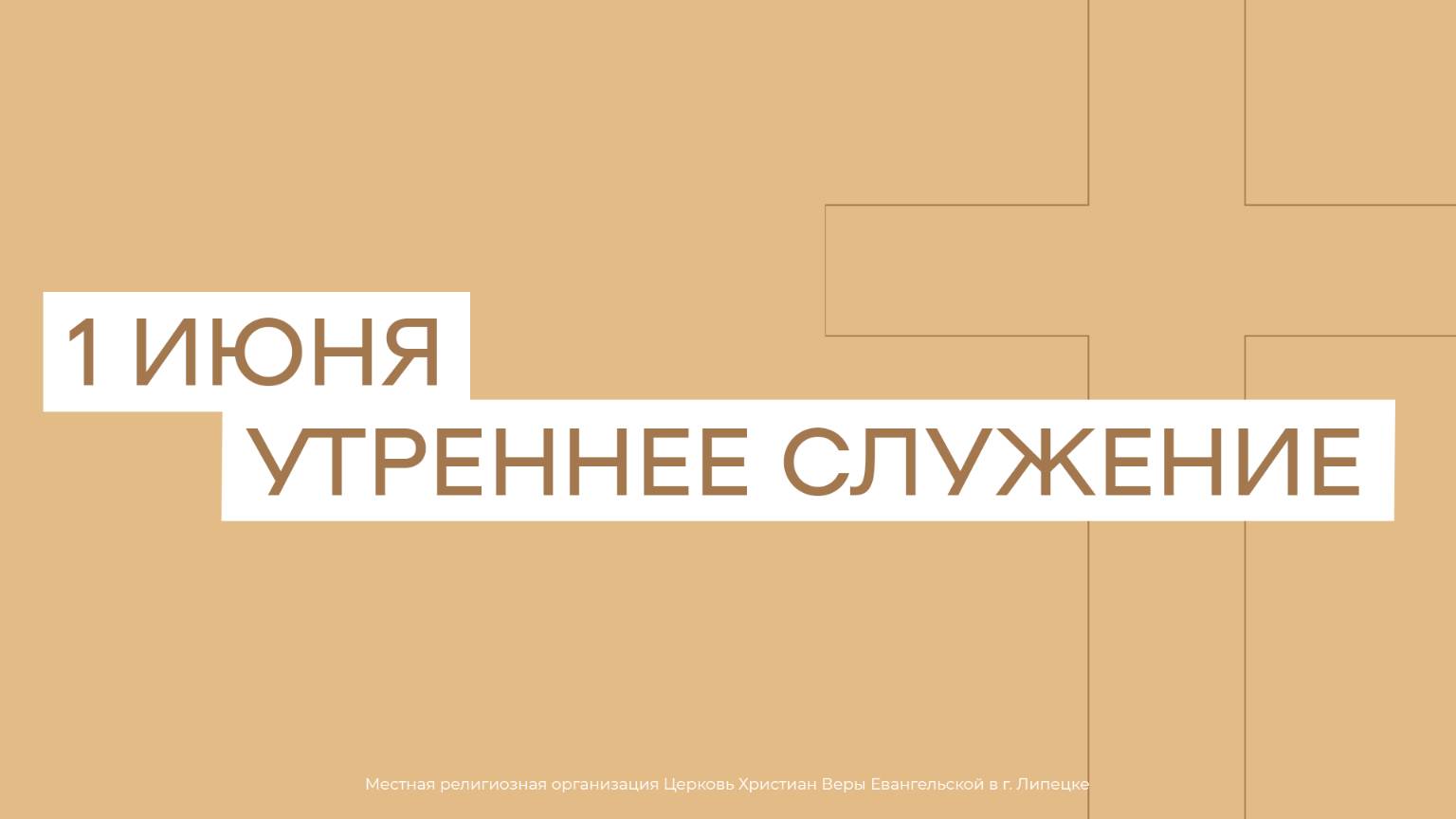 1 июня. МРО Церковь Христиан Веры Евангельской в Г. Липецке