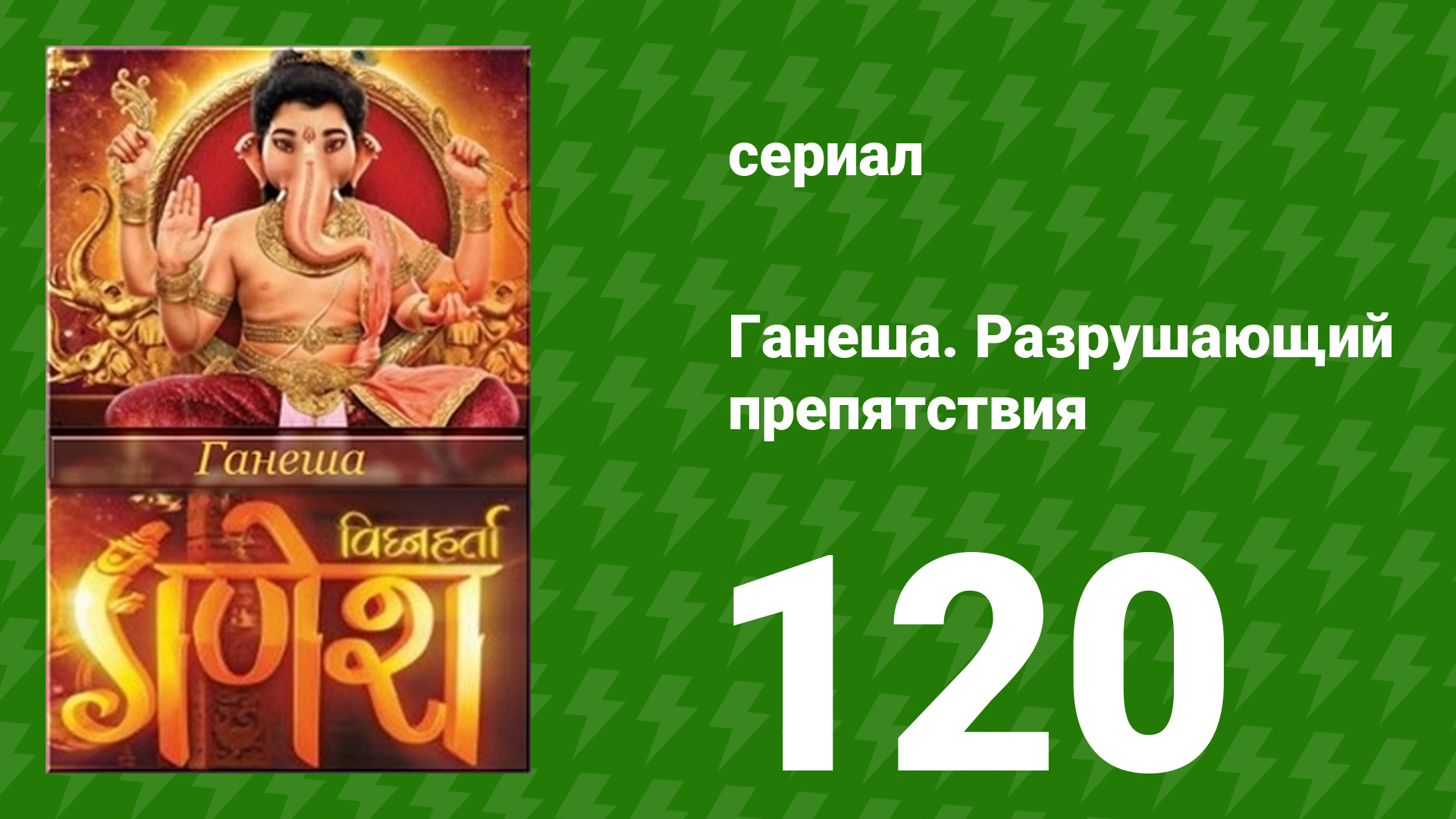 Ганеша. Разрушающий препятствия 120 серия (сериал, 2017)