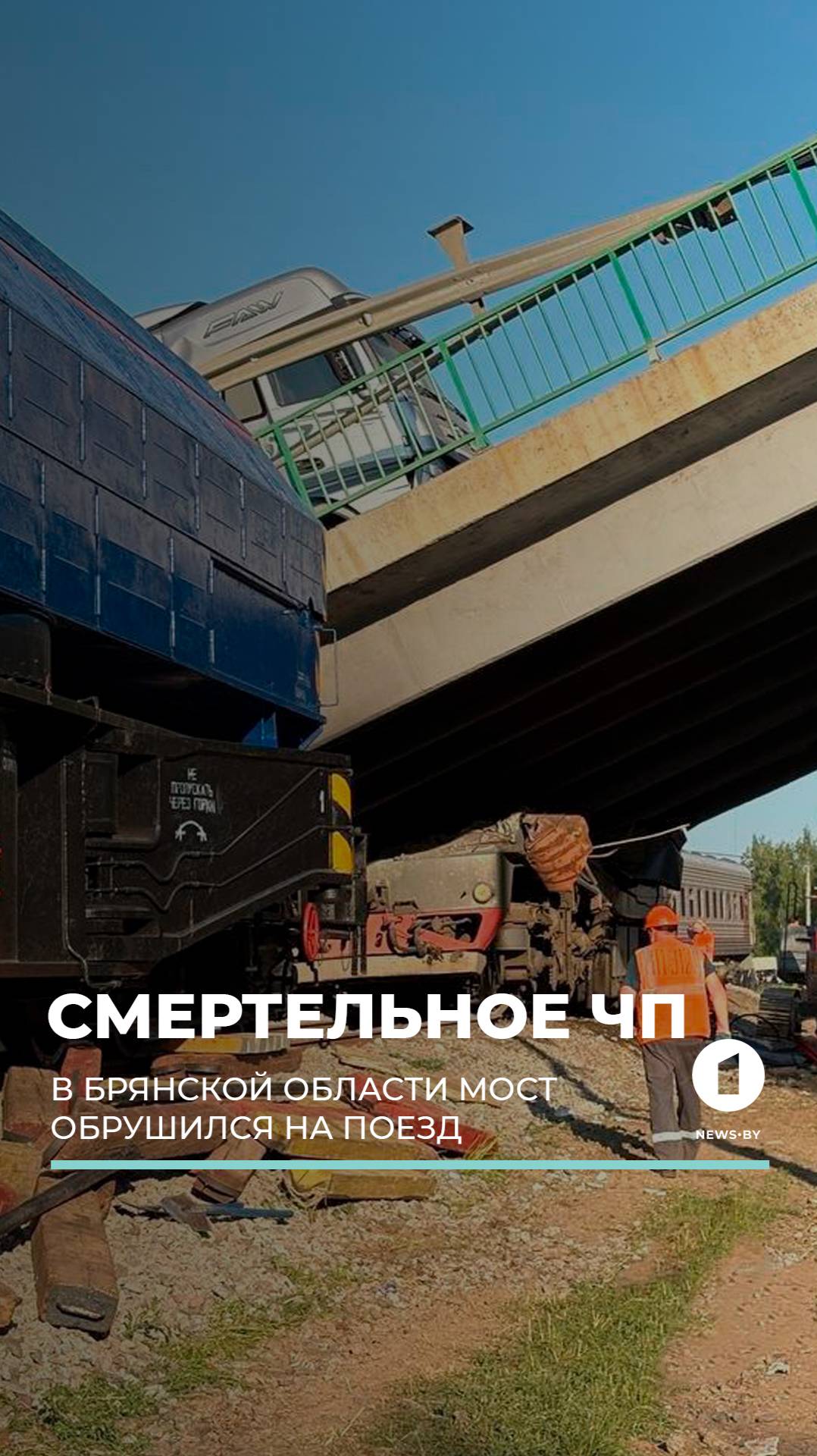 Трагедия в Брянской области: мост обрушился на поезд. #новости #обрушениемоста #пострадавшие