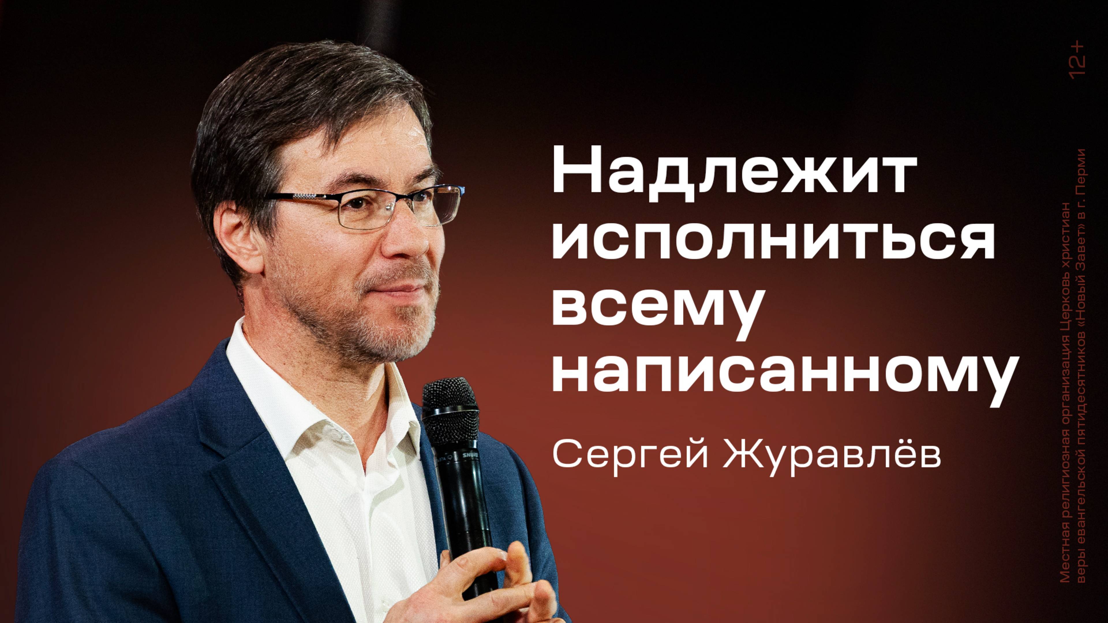 Сергей Журавлёв: Надлежит исполниться всему написанному (31 мая 2025)