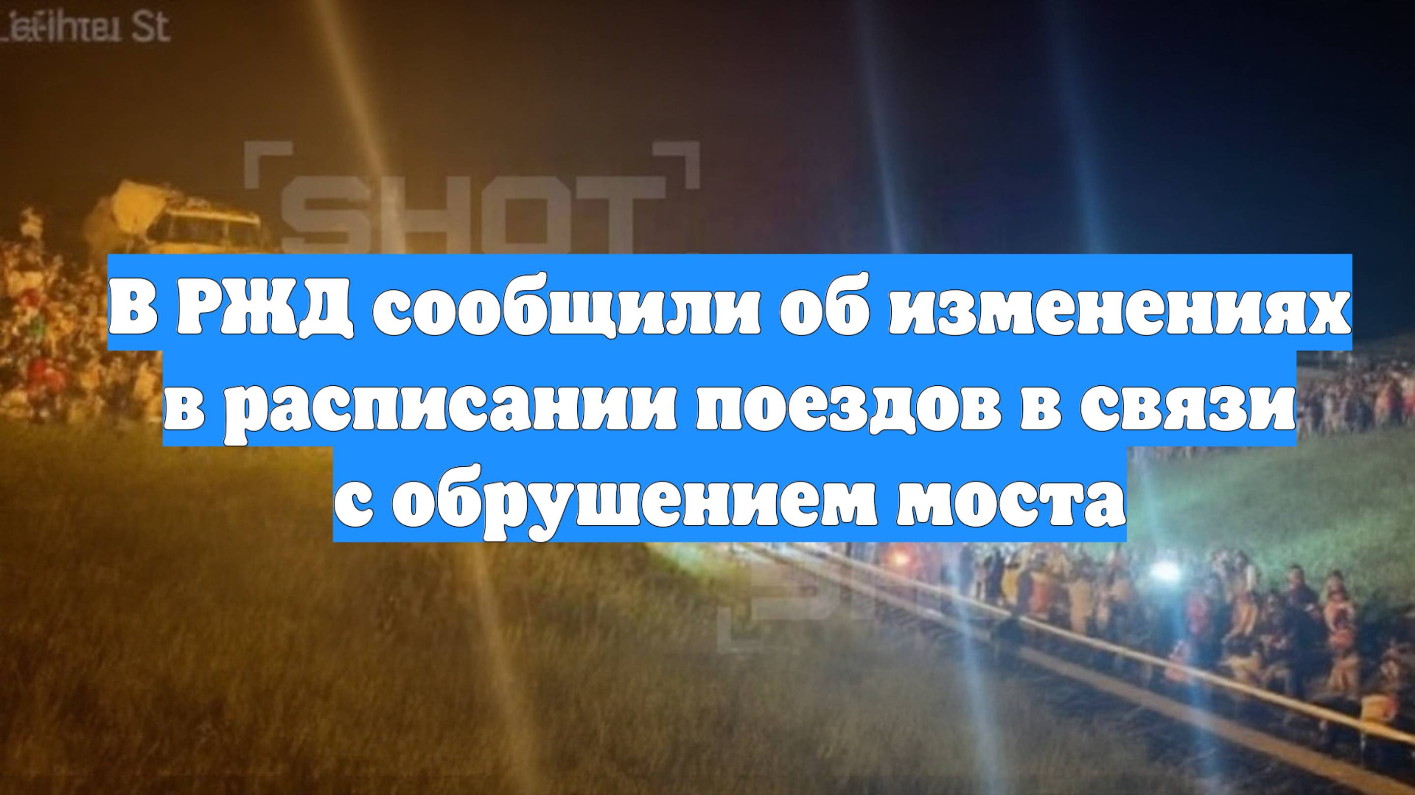 В РЖД сообщили об изменениях в расписании поездов в связи с обрушением моста