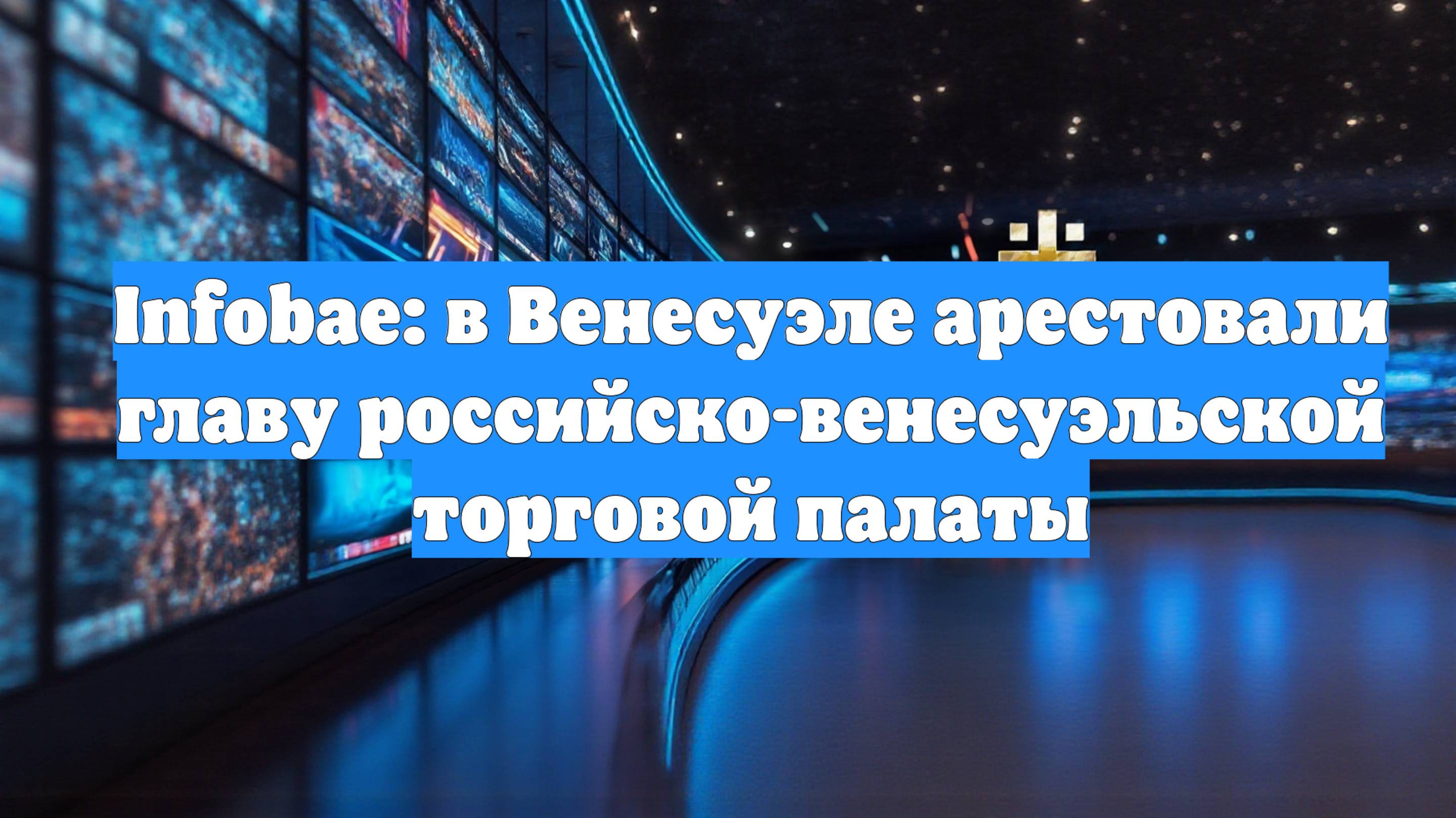 Infobae: в Венесуэле арестовали главу российско-венесуэльской торговой палаты