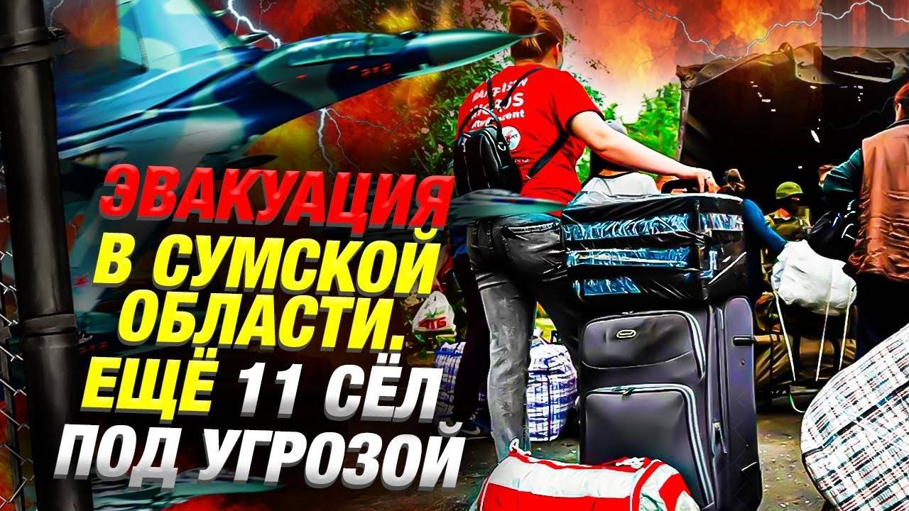 Украина расширяет эвакуацию в Сумской области | Новости