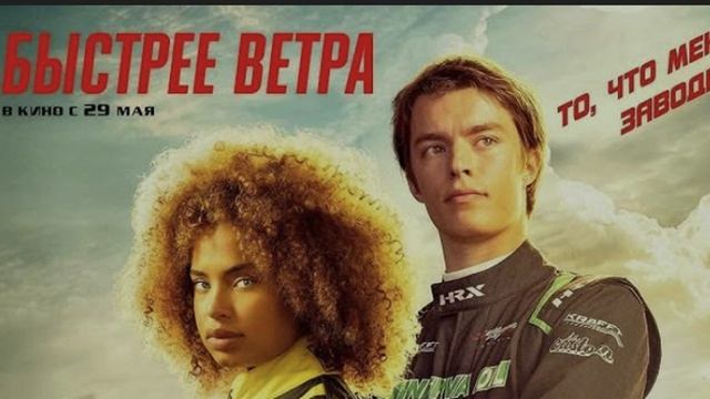 Быстрее ветра. 2025