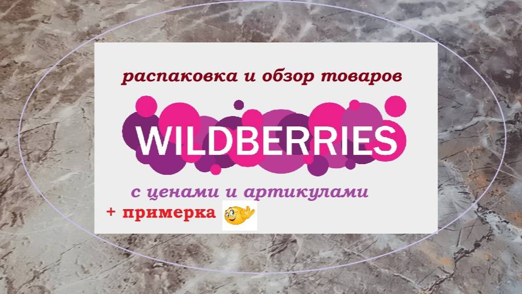 WILDBERRIES.Распаковка, обзор с примеркой.