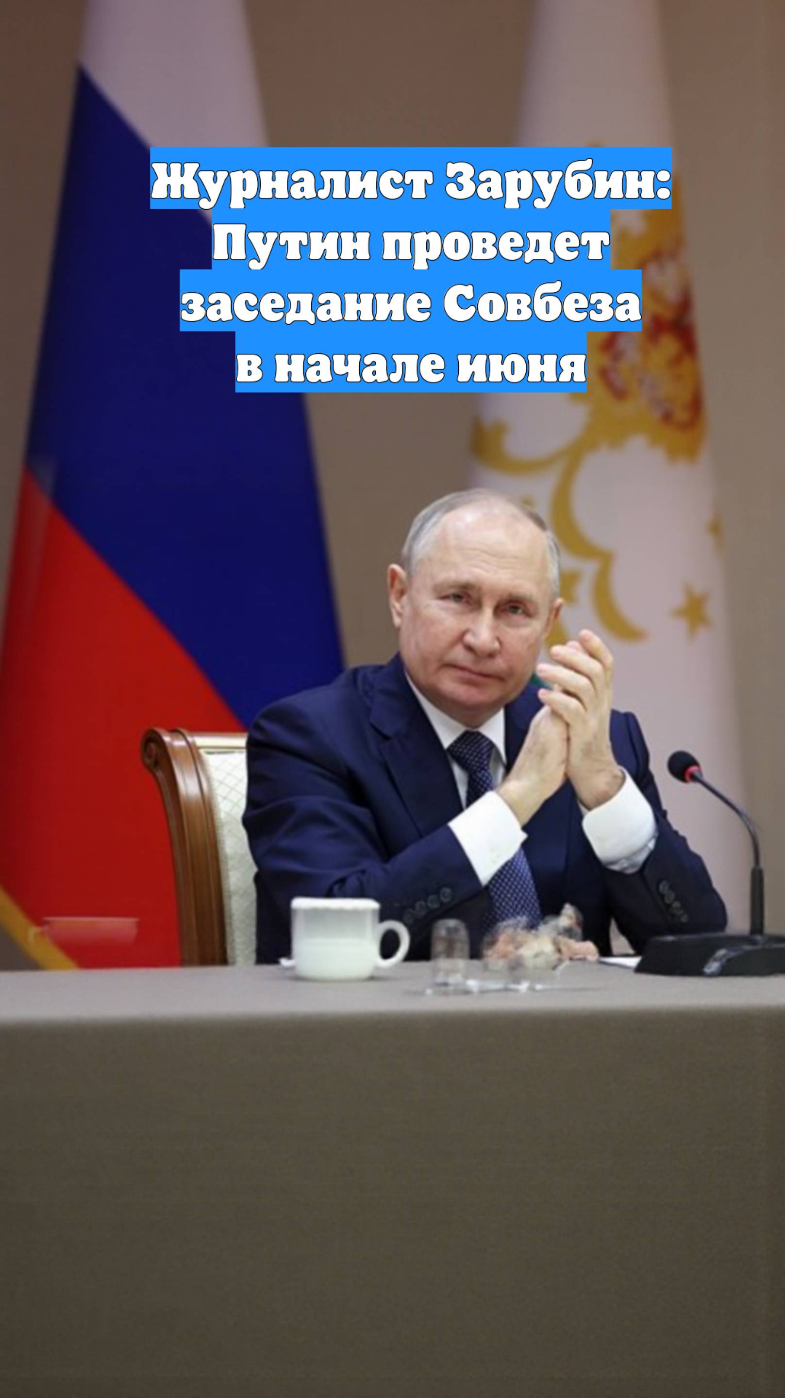 Журналист Зарубин: Путин проведет заседание Совбеза в начале июня