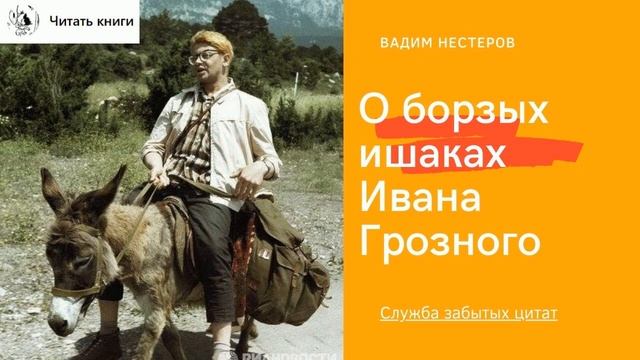 О борзых ишаках Ивана Грозного