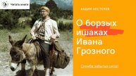 О борзых ишаках Ивана Грозного