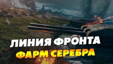 МИР ТАНКОВ, ЛИНИЯ ФРОНТА: ВРЕМЯ «ВОСЬМЁРОК»