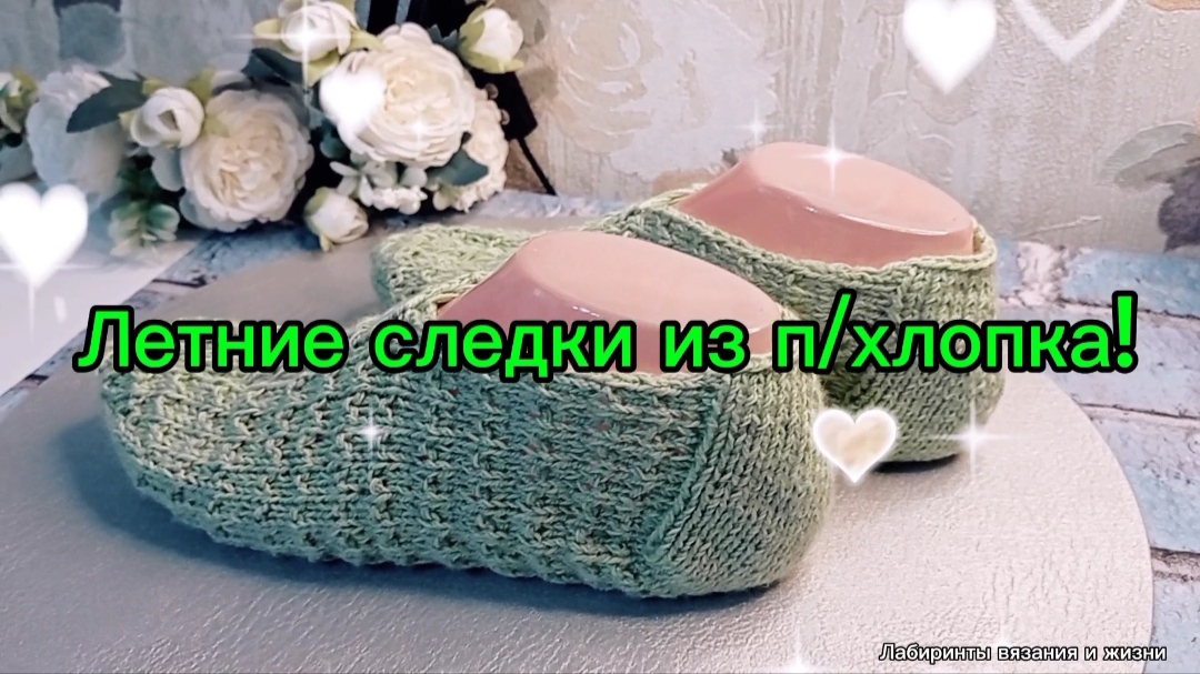 01-06-2025 Следки из п/хлопка! Летний вариант!