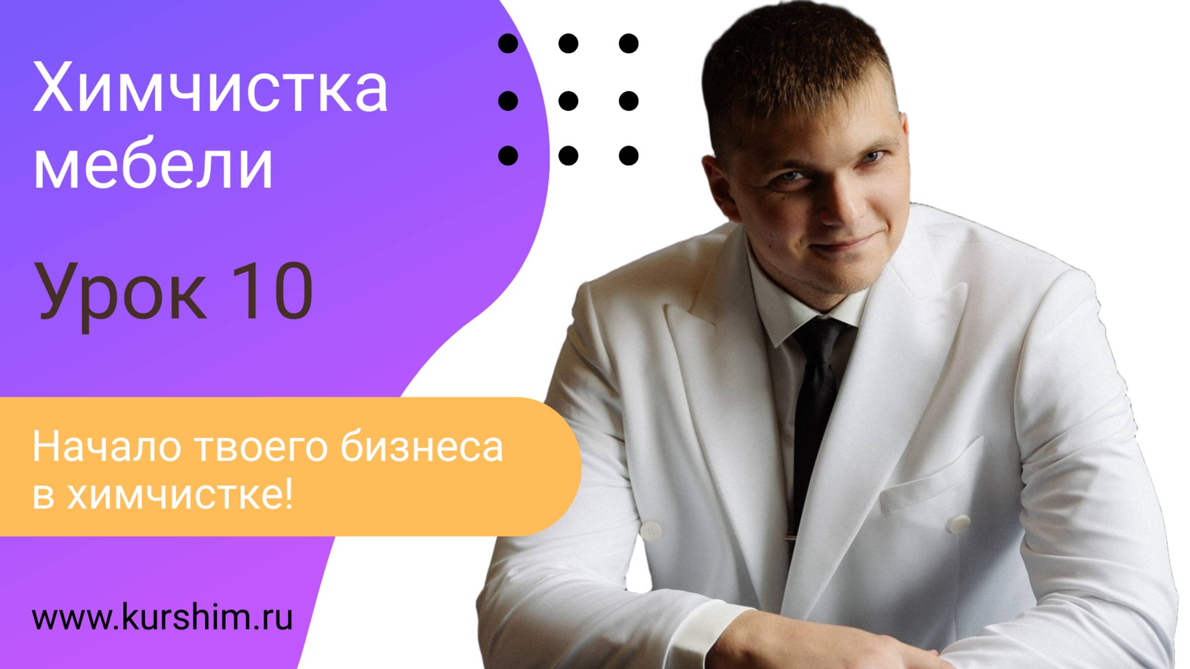 Химчистка мебели. Начало пути