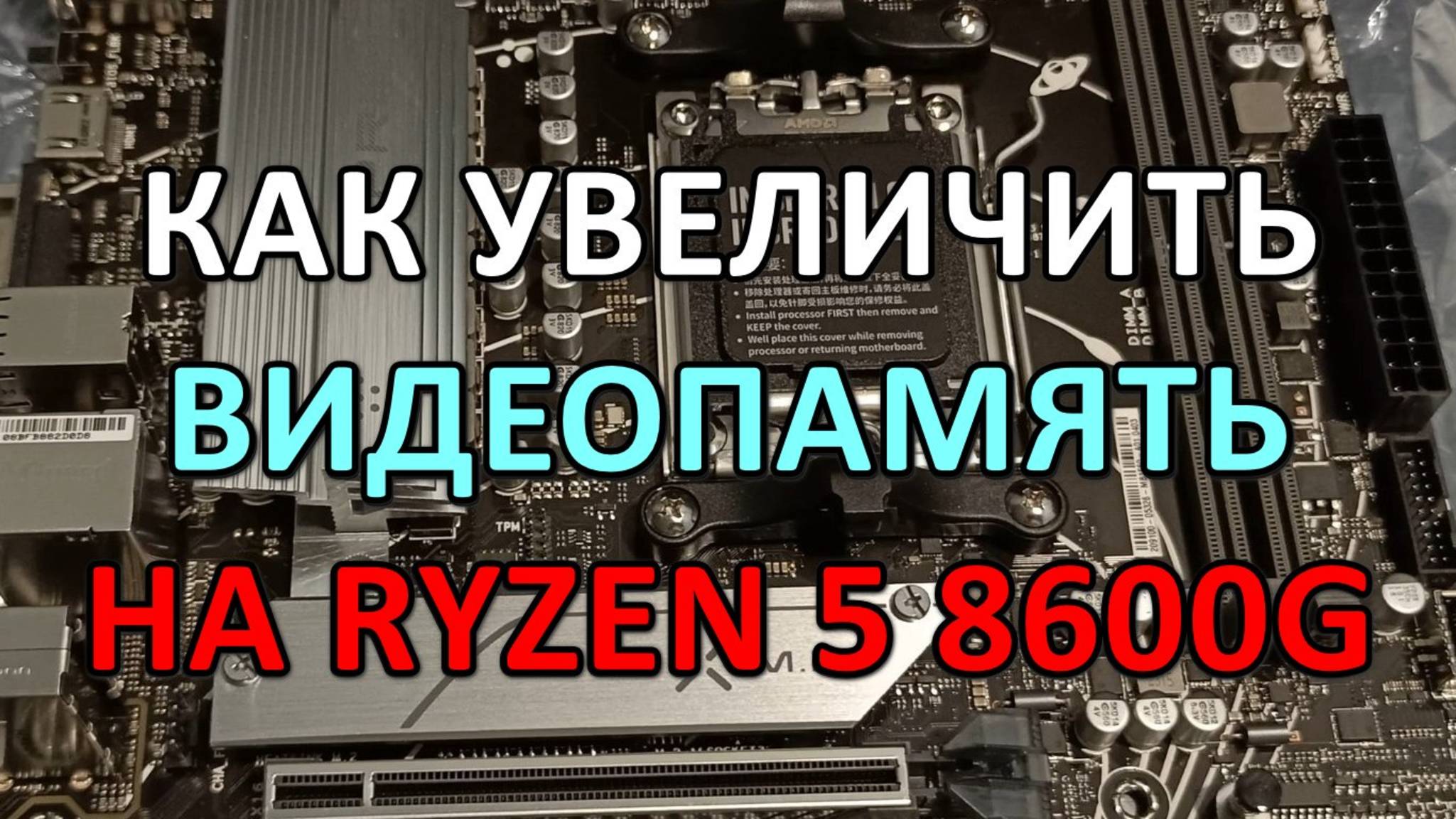 КАК УВЕЛИЧИТЬ ВИДЕОПАМЯТЬ RADEON 760M У RYZEN 5 8600G НА ASUS B650M K