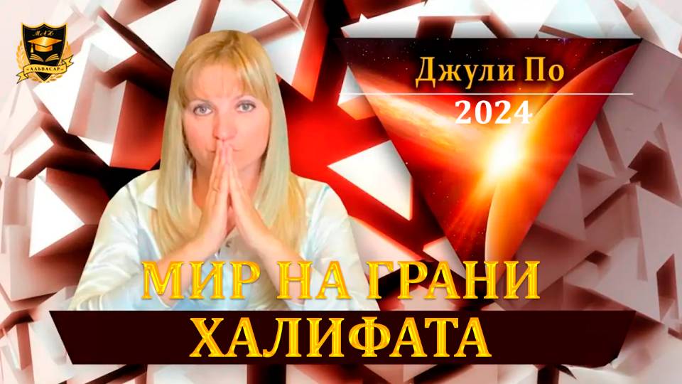 _ Мир на грани Халифата _ Джули По 2020