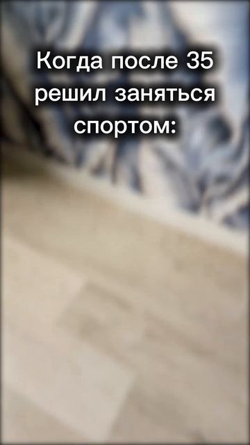 Когда после 35 решил заняться спортом