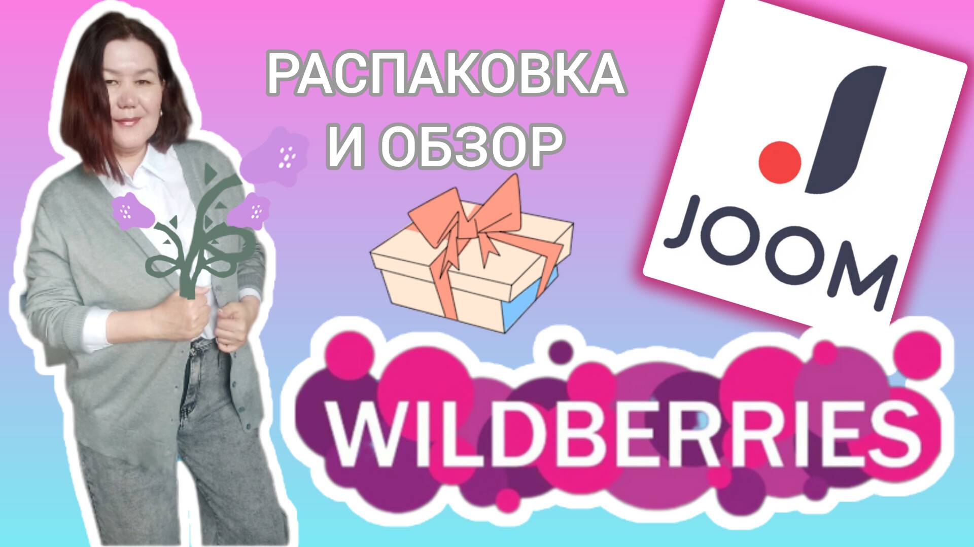Вайлдберриз💜 Джум❤ Распаковка📦 ✅ и обзор😍