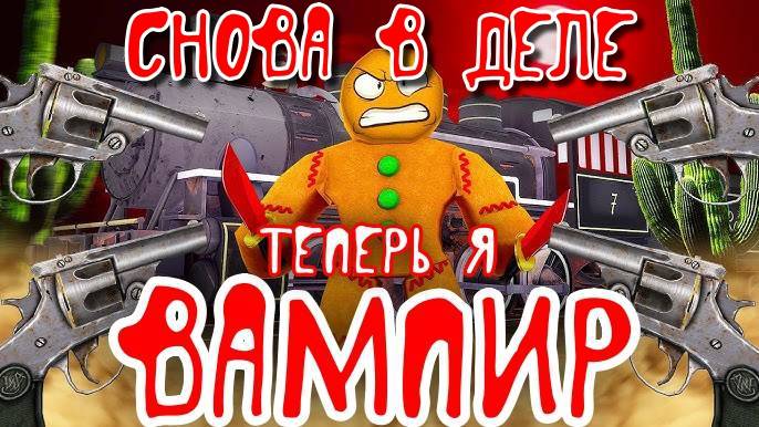 Мертвые Рельсы Роблокс 🤠 ВАМПИР СНОВА СТАЛ ИМБОЙ! Прошел С БАГОМ НА БЕССМЕРТИЕ в Dead Rails Roblox!