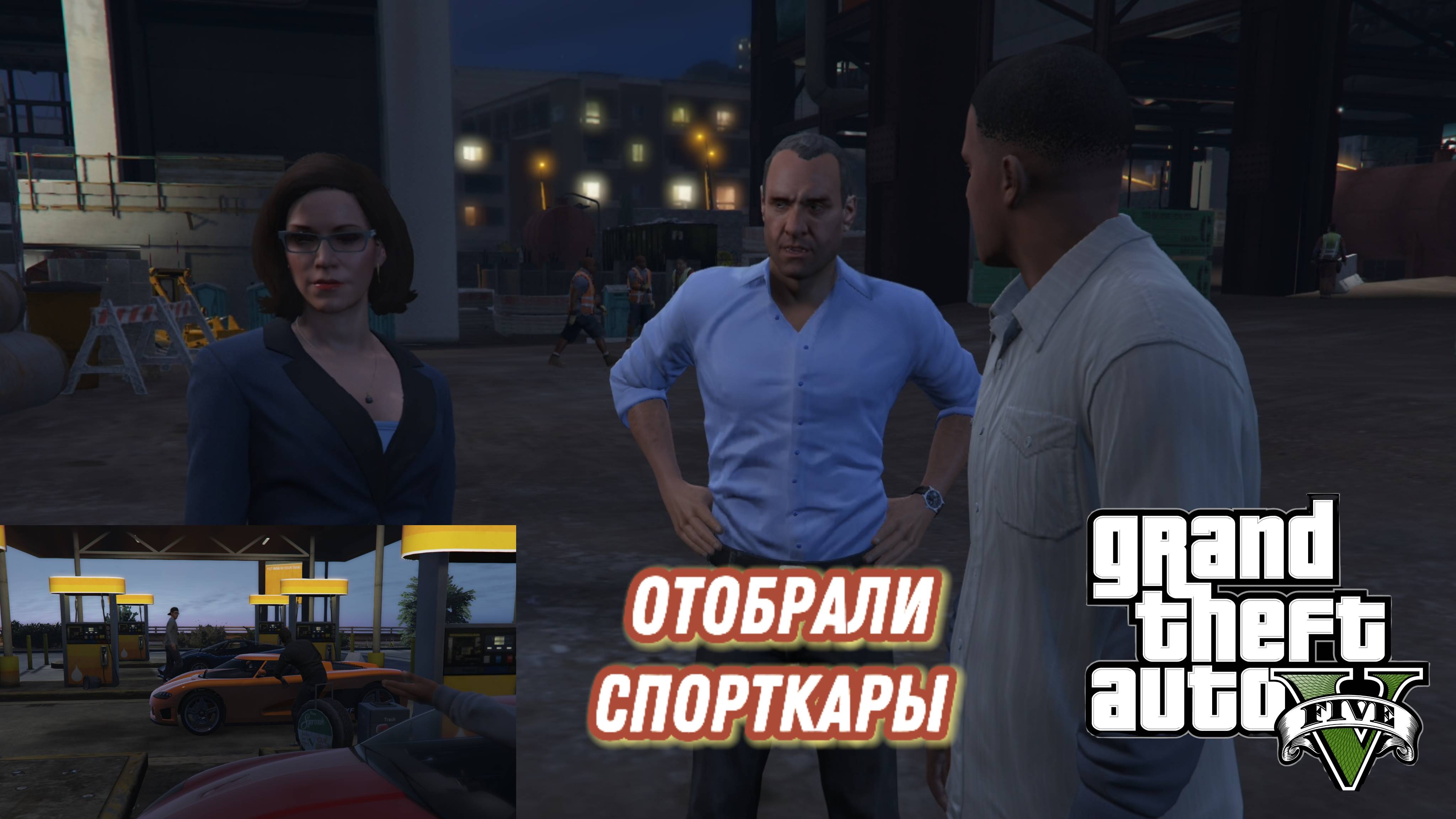 GTA 5 - задание от Дэвина: Отобрали спорткары