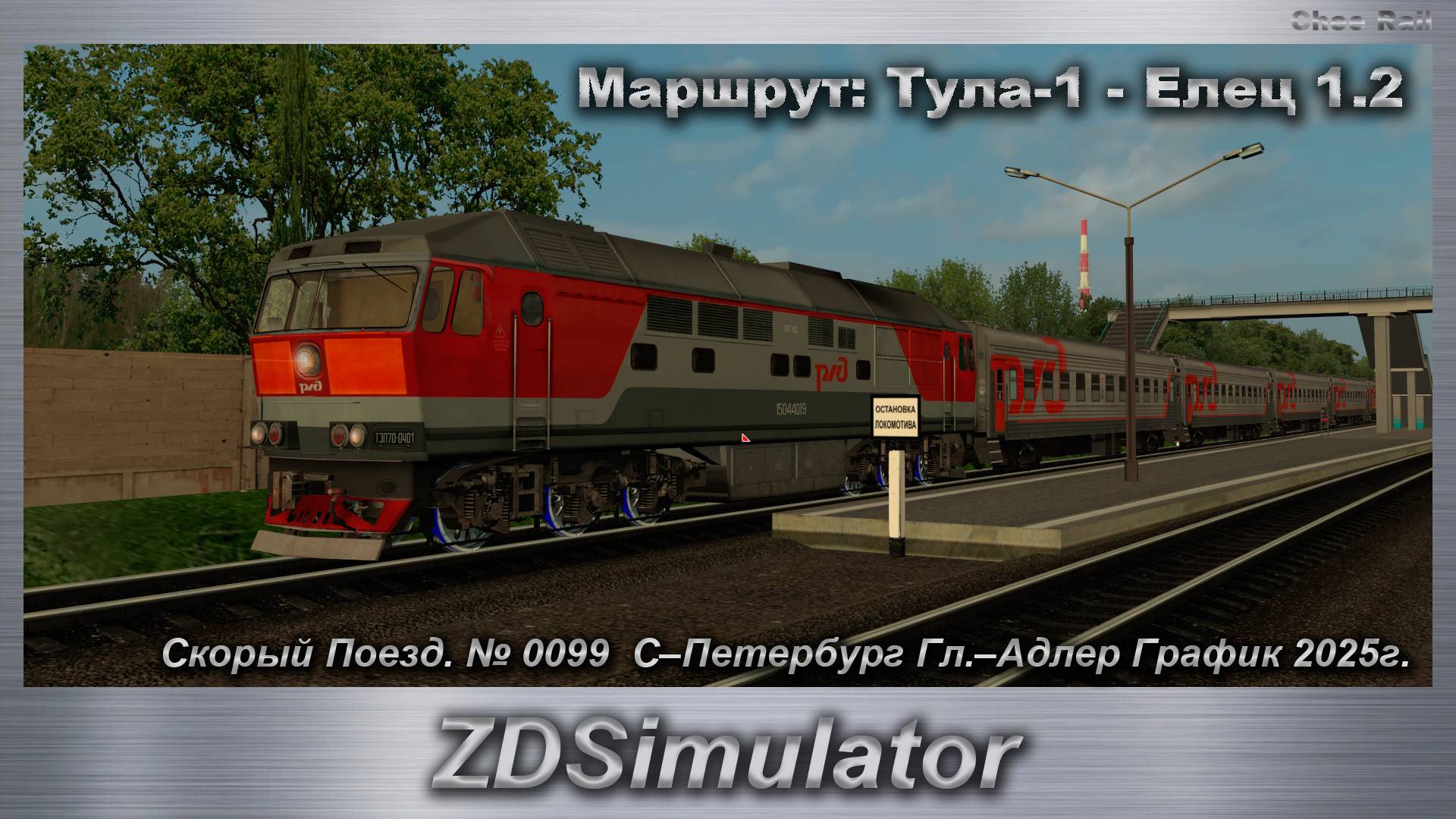 ZDSimulator Скорый Поезд. № 0099  С–Петербург Гл.–Адлер Маршрут: Тула-1 - Елец 1.2
