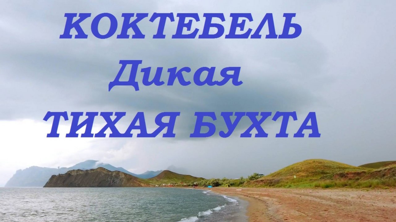 Коктебель.Дикая Тихая бухта. Путь в сторону солнца.